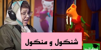 ورژن انیمیشنی قصه های نوستالژی «شنگول و منگول» با اجرای جذاب هوتن شکیبا، حامد آهنگی، بهنوش بختیاری، آشا محرابی، هدیه بازوند و... +فیلم