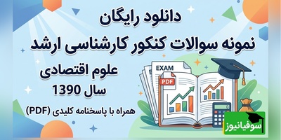 دانلود رایگان نمونه سوالات کنکور کارشناسی ارشد رشته علوم اقتصادی سال 1390 + پاسخنامه کلیدی (PDF)