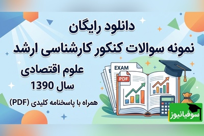 دانلود رایگان نمونه سوالات کنکور کارشناسی ارشد رشته علوم اقتصادی سال 1390 + پاسخنامه کلیدی (PDF)