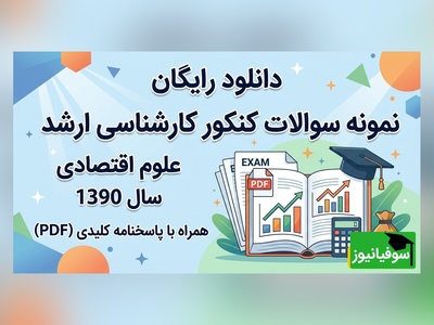 دانلود رایگان نمونه سوالات کنکور کارشناسی ارشد رشته علوم اقتصادی سال 1390 + پاسخنامه کلیدی (PDF)