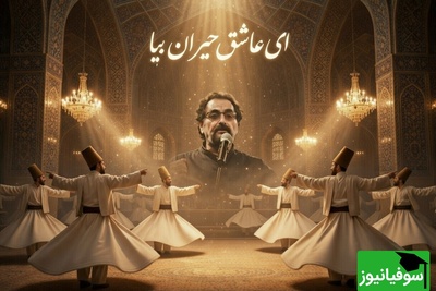 «ای عاشق حیران بیا» زیباترین شعر دیوان شمس با صدای غزل ساز «شهرام ناظری» شوالیهٔ آواز ایران/دیوانه و رقصان بیا...حیران بیا❤