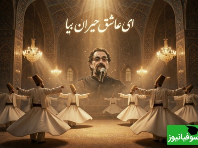 «ای عاشق حیران بیا» زیباترین شعر دیوان شمس با صدای غزل ساز «شهرام ناظری» شوالیهٔ آواز ایران/دیوانه و رقصان بیا...حیران بیا❤