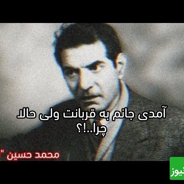 عاشقانه‌ترین شعر شهریار با صدای رشید کاکاوند و اردشیر رستمی و تصنیف زیبای استاد بنان / آمدی جانم به قربانت ولی حالا چرا، بی‌وفا حالا که من افتاده‌ام از پا چرا 