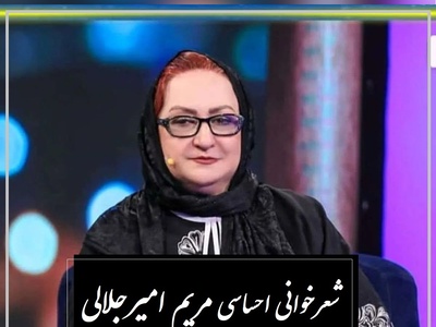 زیباترین شعر مولانا با صدای بی‌نظیر مریم امیرجلالی که روحت را به پرواز در می‌آورد، بفرست برای یار جان❤ / یار جانی را نگه دار و به پایش جان بده تا می توانی