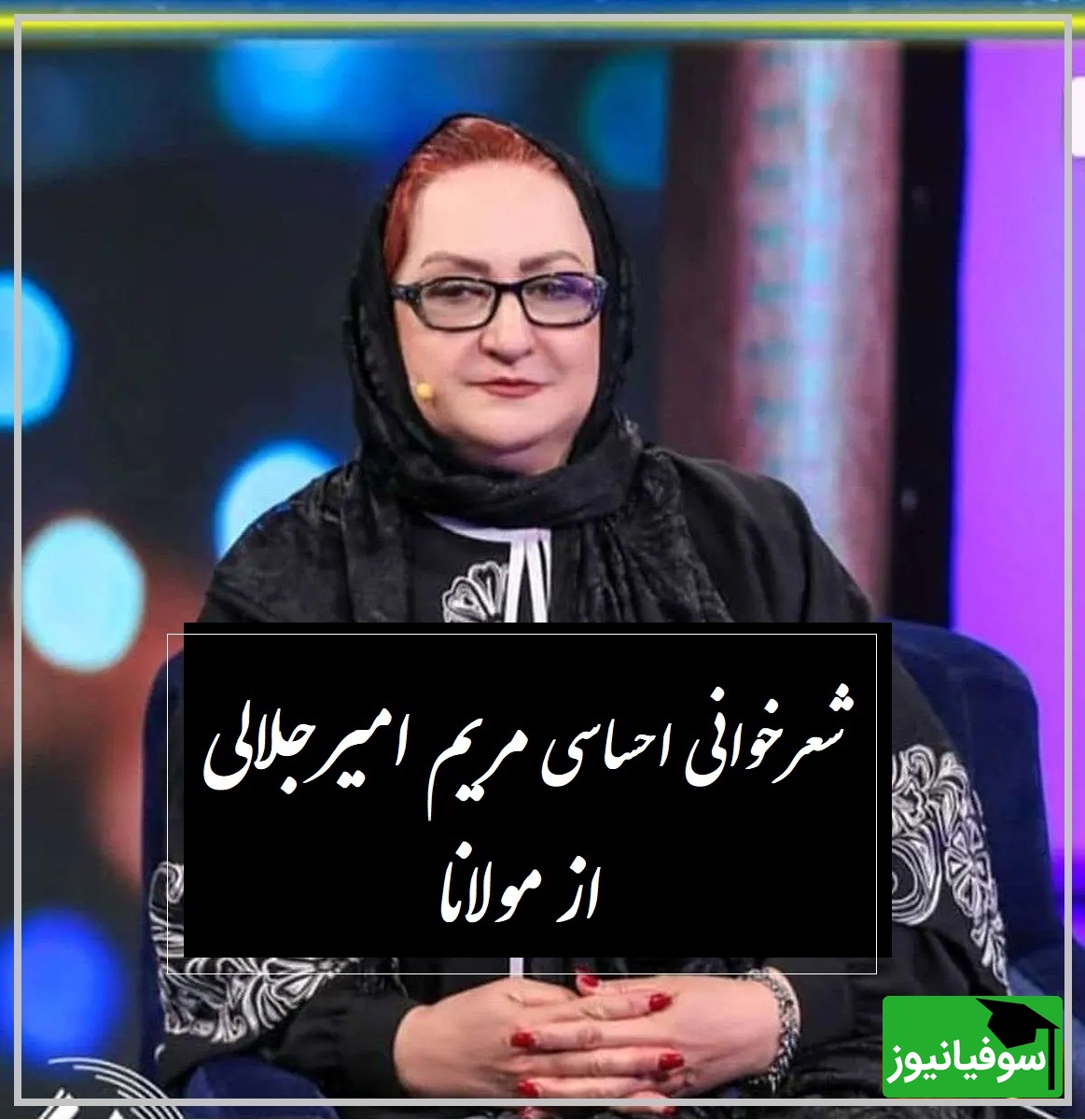 زیباترین شعر مولانا با صدای بی‌نظیر مریم امیرجلالی که روحت را به پرواز در می‌آورد، بفرست برای یار جان❤ / یار جانی را نگه دار و به پایش جان بده تا می توانی
