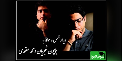 دیدار شمس و مولانا با آواز میخکوب‌کننده همایون شجریان و محمد معتمدی، مگه میشه این صدا رو شنید و از خود بیخود نشد / هم عشق پری دارم هم مرد پری خوانم