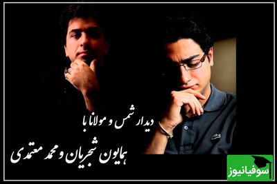 دیدار شمس و مولانا با آواز میخکوب‌کننده همایون شجریان و محمد معتمدی، مگه میشه این صدا رو شنید و از خود بیخود نشد / هم عشق پری دارم هم مرد پری خوانم