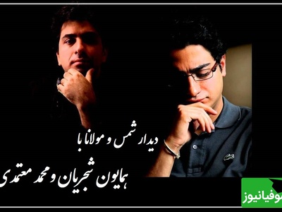 دیدار شمس و مولانا با آواز میخکوب‌کننده همایون شجریان و محمد معتمدی، مگه میشه این صدا رو شنید و از خود بیخود نشد / هم عشق پری دارم هم مرد پری خوانم