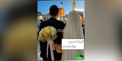 تو که یک گوشه چشمت غم عالم ببرد، حیف باشد که تو باشی و مرا غم ببرد/ روایتی معجزه گونه از زوجی که با یک صلوات و طعنه به امام رضا (ع) خانه دارشدن+ ویدیو