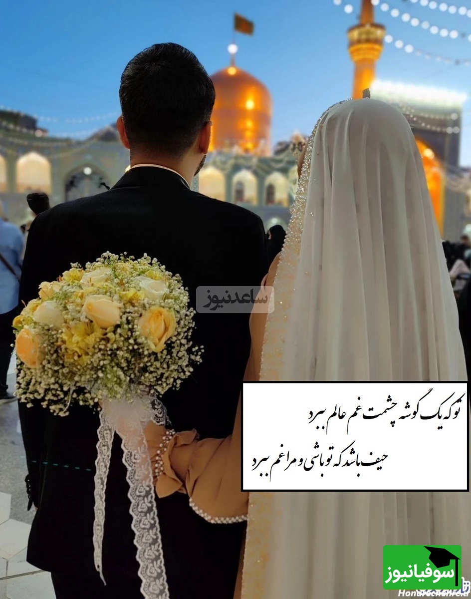 تو که یک گوشه چشمت غم عالم ببرد، حیف باشد که تو باشی و مرا غم ببرد/ روایتی معجزه گونه از زوجی که با یک صلوات و طعنه به امام رضا (ع) خانه دارشدن+ ویدیو
