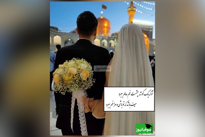 تو که یک گوشه چشمت غم عالم ببرد، حیف باشد که تو باشی و مرا غم ببرد/ روایتی معجزه گونه از زوجی که با یک صلوات و طعنه به امام رضا (ع) خانه دارشدن+ ویدیو