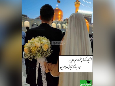 تو که یک گوشه چشمت غم عالم ببرد، حیف باشد که تو باشی و مرا غم ببرد/ روایتی معجزه گونه از زوجی که با یک صلوات و طعنه به امام رضا (ع) خانه دارشدن+ ویدیو