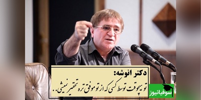 دکتر انوشه: انسان ها توسط چه کسانی تحقیر میشن...؟+ ویدیو