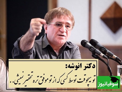 دکتر انوشه: انسان ها توسط چه کسانی تحقیر میشن...؟+ ویدیو