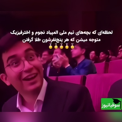 یادی کنیم از زمان اعلام نتایج المپیاد نجوم که نفس‌ها در سینه حبس شد! / ویدئوی دیده نشده از غوغای 5 ستاره ایرانی در لحظه‌ای که تاریخ به احترامشان ایستاد!