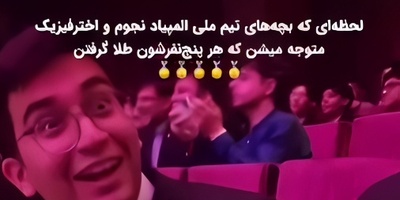 یادی کنیم از زمان اعلام نتایج المپیاد نجوم که نفس‌ها در سینه حبس شد! / ویدئوی دیده نشده از غوغای 5 ستاره ایرانی در لحظه‌ای که تاریخ به احترامشان ایستاد!