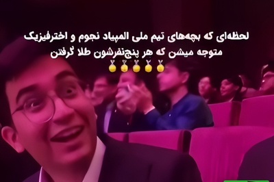 یادی کنیم از زمان اعلام نتایج المپیاد نجوم که نفس‌ها در سینه حبس شد! / ویدئوی دیده نشده از غوغای 5 ستاره ایرانی در لحظه‌ای که تاریخ به احترامشان ایستاد!