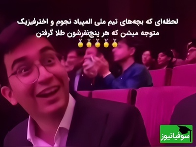 یادی کنیم از زمان اعلام نتایج المپیاد نجوم که نفس‌ها در سینه حبس شد! / ویدئوی دیده نشده از غوغای 5 ستاره ایرانی در لحظه‌ای که تاریخ به احترامشان ایستاد!