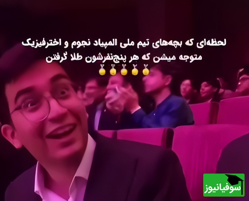 یادی کنیم از زمان اعلام نتایج المپیاد نجوم که نفس‌ها در سینه حبس شد! / ویدئوی دیده نشده از غوغای 5 ستاره ایرانی در لحظه‌ای که تاریخ به احترامشان ایستاد!