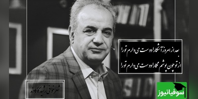 بغضی که در صدای رشید کاکاوند جا مانده از کمال خجندی که قلب آدم رو به درد میاره/ بعد از امروز آشکارا دوست می‌دارم تو را، از تو چون پوشم نگارا دوست می‌دارم تو را+ ویدیو