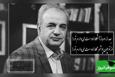 بغضی که در صدای رشید کاکاوند جا مانده از کمال خجندی که قلب آدم رو به درد میاره/ بعد از امروز آشکارا دوست می‌دارم تو را، از تو چون پوشم نگارا دوست می‌دارم تو را+ ویدیو