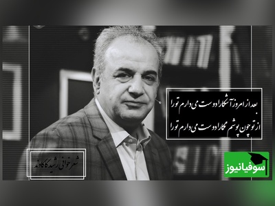 بغضی که در صدای رشید کاکاوند جا مانده از کمال خجندی که قلب آدم رو به درد میاره/ بعد از امروز آشکارا دوست می‌دارم تو را، از تو چون پوشم نگارا دوست می‌دارم تو را+ ویدیو