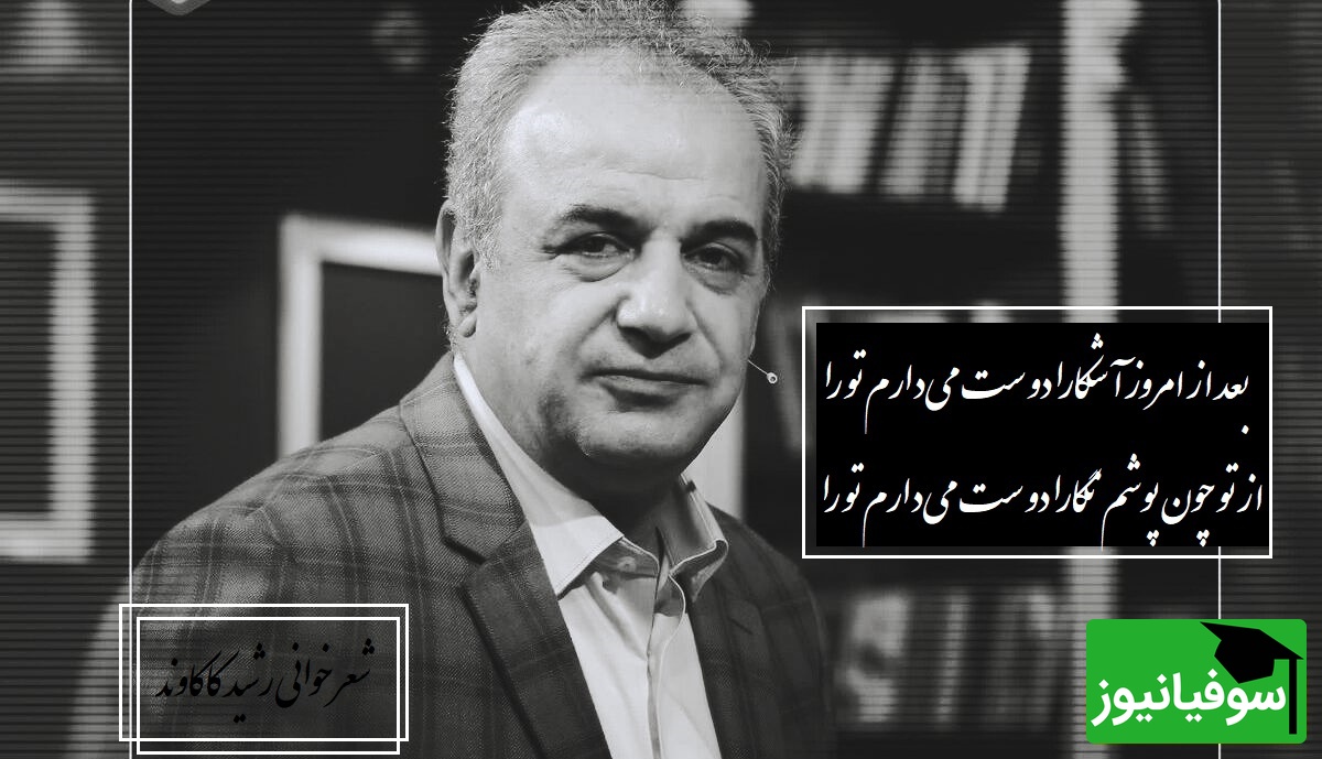 بغضی که در صدای رشید کاکاوند جا مانده از کمال خجندی که قلب آدم رو به درد میاره/ بعد از امروز آشکارا دوست می‌دارم تو را، از تو چون پوشم نگارا دوست می‌دارم تو را+ ویدیو