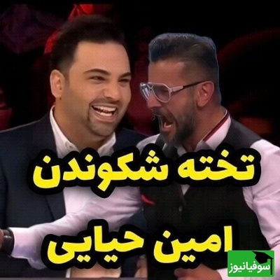 تخته شکستن امین حیایی در "عصر جدید" که باعث شد همه از تعجب شاخ دربیارن+ویدیو / اوووس گفتنش عالیه😂