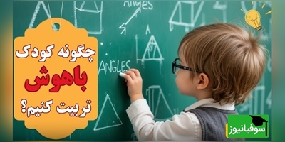 7 تکنیک برای تربیت کودک باهوش و خلاق/ هوش یه چیز ذاتیه و فقط تعدادی از افراد، باهوش به دنیا میان...+ ویدئو