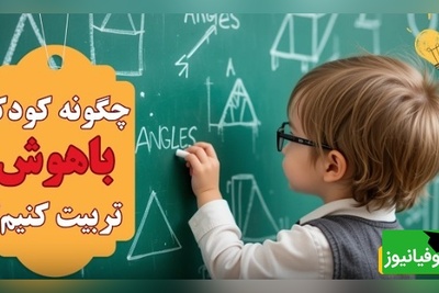 7 تکنیک برای تربیت کودک باهوش و خلاق/ هوش یه چیز ذاتیه و فقط تعدادی از افراد، باهوش به دنیا میان...+ ویدئو