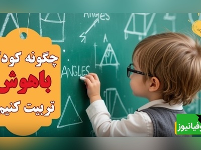 7 تکنیک برای تربیت کودک باهوش و خلاق/ هوش یه چیز ذاتیه و فقط تعدادی از افراد، باهوش به دنیا میان...+ ویدئو