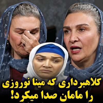 سرنوشت باورنکردنی فرزندخوانده مینا نوروزی؛ حبس در فشافویه با اتهام کلاهبرداری!