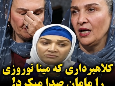 سرنوشت باورنکردنی فرزندخوانده مینا نوروزی؛ حبس در فشافویه با اتهام کلاهبرداری!