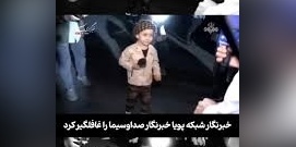 ببینید | وقتی خبرنگار شبکه پویا خبرنگار باسابقه صداوسیما را سورپرایز کرد: شعاری که دوست داری چیه..