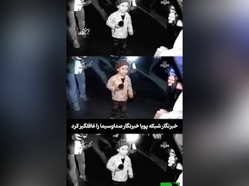 ببینید | وقتی خبرنگار شبکه پویا خبرنگار باسابقه صداوسیما را سورپرایز کرد: شعاری که دوست داری چیه..