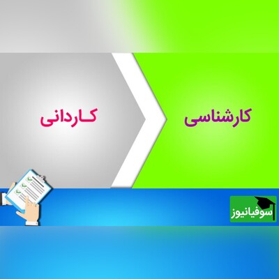 اعلام اسامی پذیرفته‌شدگان نهایی کاردانی به کارشناسی ناپیوسته سال 1403