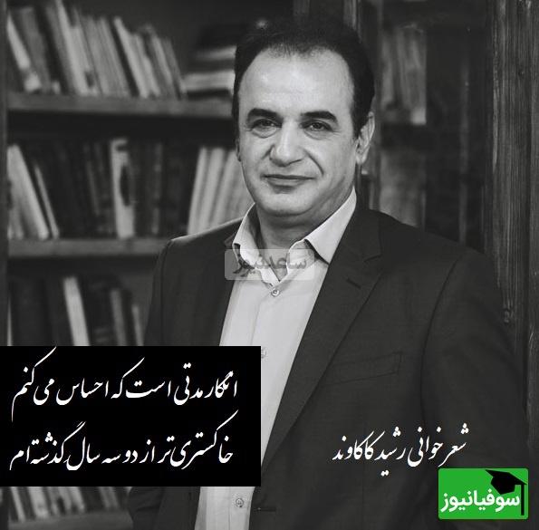 این روز هاخیلی برای گریه دلم تنگ است! شعر خوانی بینظیر رشید کاکاوند با سروده قیصر امین پور+ ویدیو