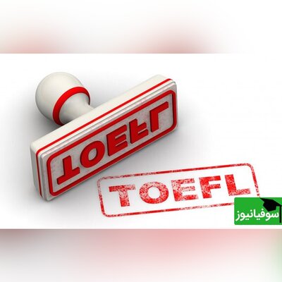 معرفی کامل آزمون TOEFL با جزئیات