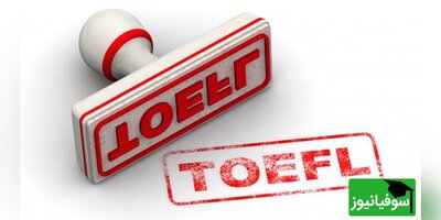 معرفی کامل آزمون TOEFL با جزئیات