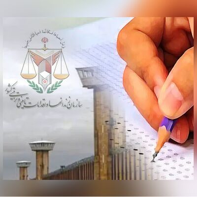 اعلام منابع آزمون استخدامی سازمان زندان‌ها و اقدامات تأمینی و تربیتی