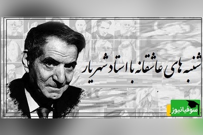 شنبه‌های عاشقانه با استاد شهریار/ روایتی از شب عروسی عشقِ از‌دست‌رفته؛ خاطره‌ای که هنوز در سینه می‌سوزد، با حسرتی شاعرانه و دلتنگی‌ای که انگار صدای بغض‌آلود شهریار آن را زنده می‌کند(فیلم)