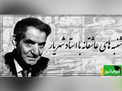 شنبه‌های عاشقانه با استاد شهریار/ روایتی از شب عروسی عشقِ از‌دست‌رفته؛ خاطره‌ای که هنوز در سینه می‌سوزد، با حسرتی شاعرانه و دلتنگی‌ای که انگار صدای بغض‌آلود شهریار آن را زنده می‌کند(فیلم)