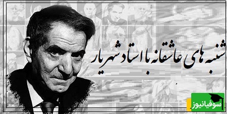 شنبه‌های عاشقانه با استاد شهریار/ روایتی از شب عروسی عشقِ از‌دست‌رفته؛ خاطره‌ای که هنوز در سینه می‌سوزد، با حسرتی شاعرانه و دلتنگی‌ای که انگار صدای بغض‌آلود شهریار آن را زنده می‌کند(فیلم)