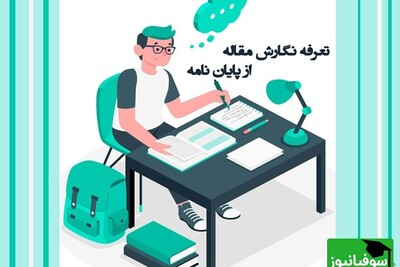 تعرفه نگارش مقاله از پایان نامه