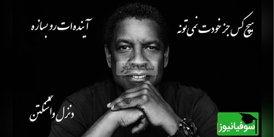 سخنران دنزل واشنگتن که باید با طلا نوشت: فقط یاد بگیر زندگی سالم رو👌/ هیچ‌کس جز خودت نمی‌تونه آینده‌ات رو بسازه. اگر امروز بجنگی، فردا چیزی داری که خیلی‌ها فقط خوابشو می‌بینن + ویدیو