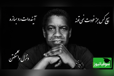 سخنران دنزل واشنگتن که باید با طلا نوشت: فقط یاد بگیر زندگی سالم رو👌/ هیچ‌کس جز خودت نمی‌تونه آینده‌ات رو بسازه. اگر امروز بجنگی، فردا چیزی داری که خیلی‌ها فقط خوابشو می‌بینن + ویدیو