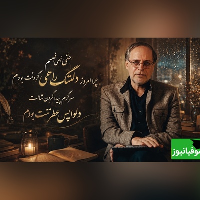 عشق اگر قرار بود آرام باشد… این‌همه فراق نداشت | غزل‌خوانی سوزناک عبدالجبار کاکایی برای دل‌هایی که هنوز می‌سوزند + ویدئو