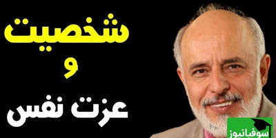 (ویدیو) 5 نکته کلیدی دکتر آزمندیان روانشناس معروف درباره تقویت اعتماد بنفس!