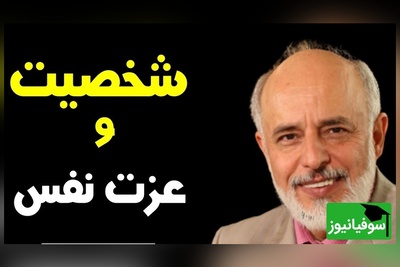 (ویدیو) 5 نکته کلیدی دکتر آزمندیان روانشناس معروف درباره تقویت اعتماد بنفس!