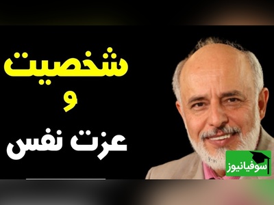 (ویدیو) 5 نکته کلیدی دکتر آزمندیان روانشناس معروف درباره تقویت اعتماد بنفس!